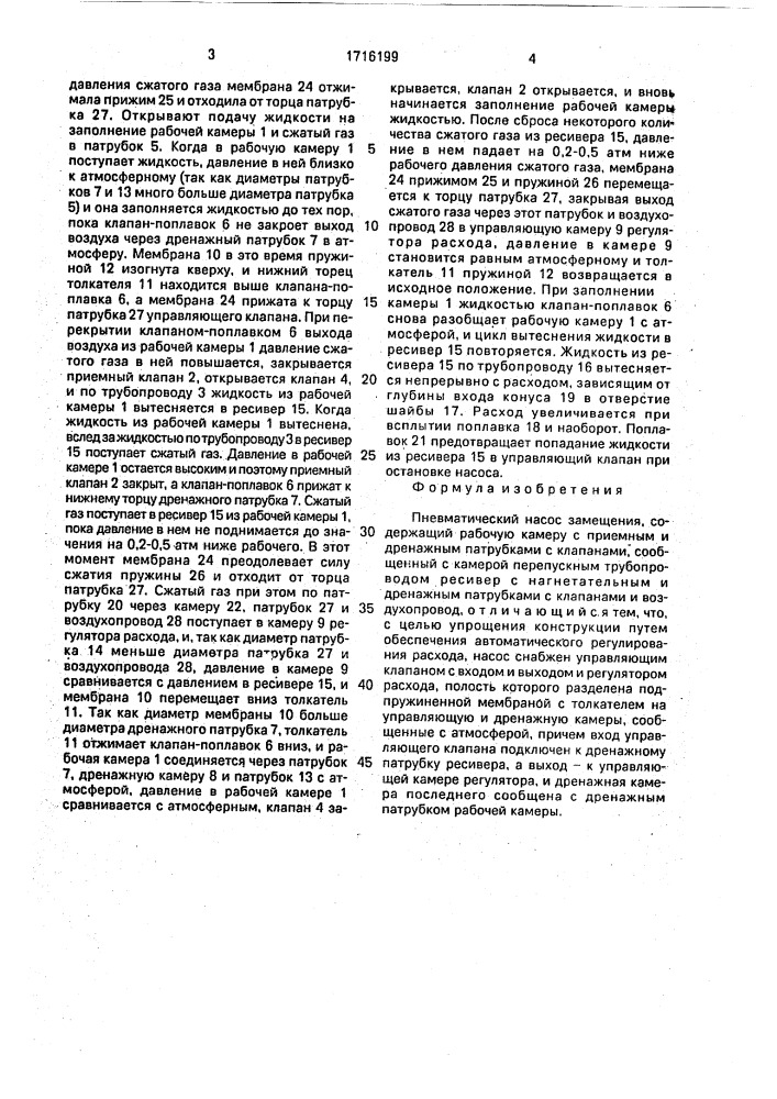 Пневматический насос замещения (патент 1716199)