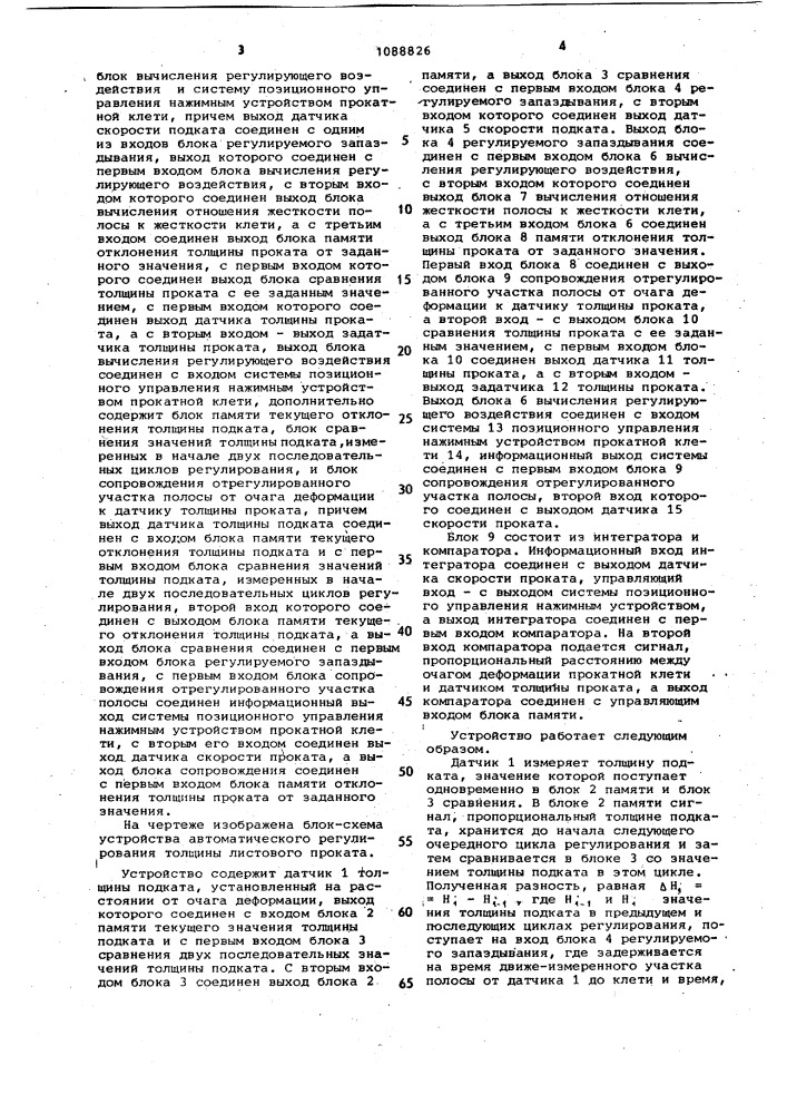 Устройство для автоматического регулирования толщины листового проката (патент 1088826)