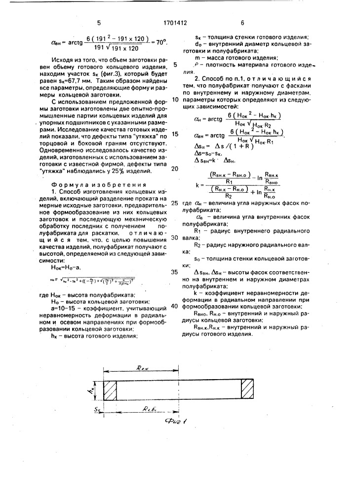 Способ изготовления кольцевых изделий (патент 1701412)