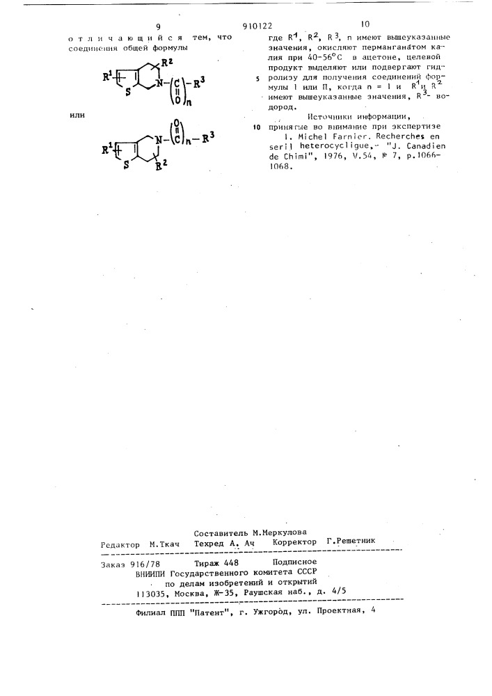 Способ получения тиено-(2,3-с)-или-(3,2-с)-пиридинов (патент 910122)