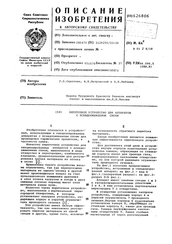 Переточное устройство для аппаратов с псевдоожиженным слоем (патент 626806)