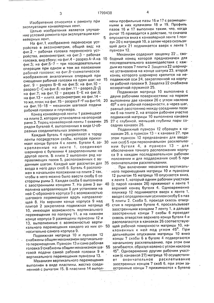 Переносное устройство для крепления бугелей на конце конвейерной ленты (патент 1799438)