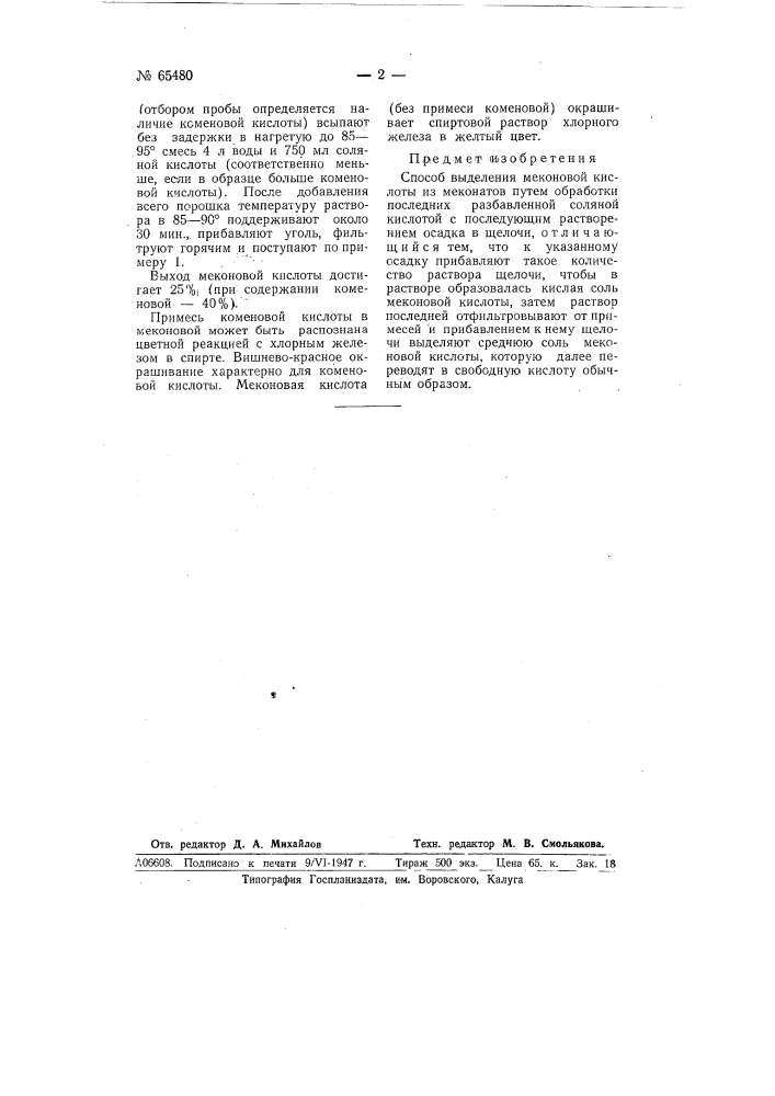 Способ выделения меконовой кислоты из меконатов (патент 65480)