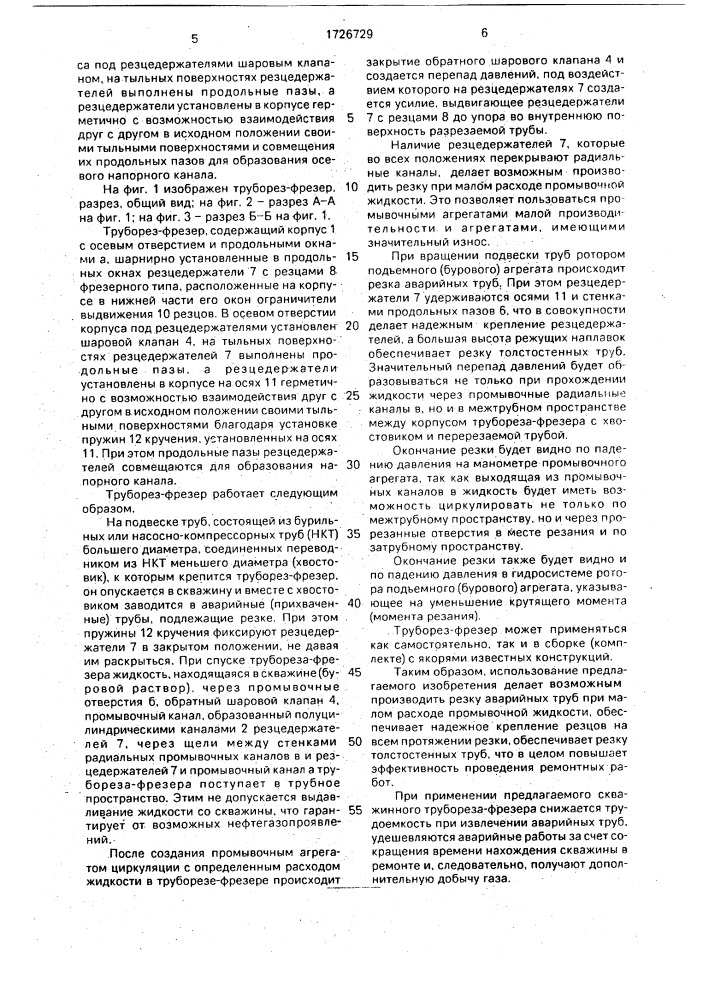 Труборез-фрезер (патент 1726729)
