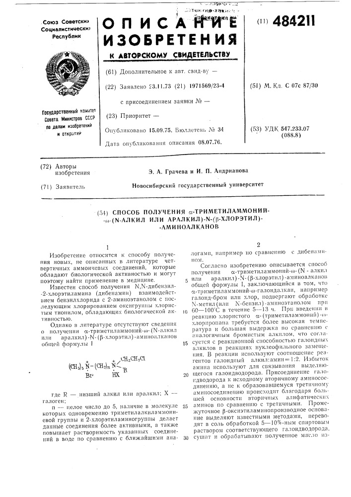 Способ получения -триметиламмоний- -( -алкил или аралкил) - ( -хлорэтил)-аминоалканов (патент 484211)