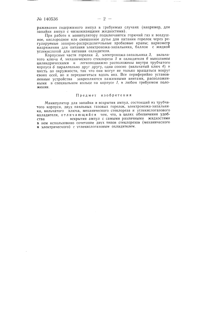 Манипулятор самохвалова для запайки и вскрытия ампул (патент 140536)
