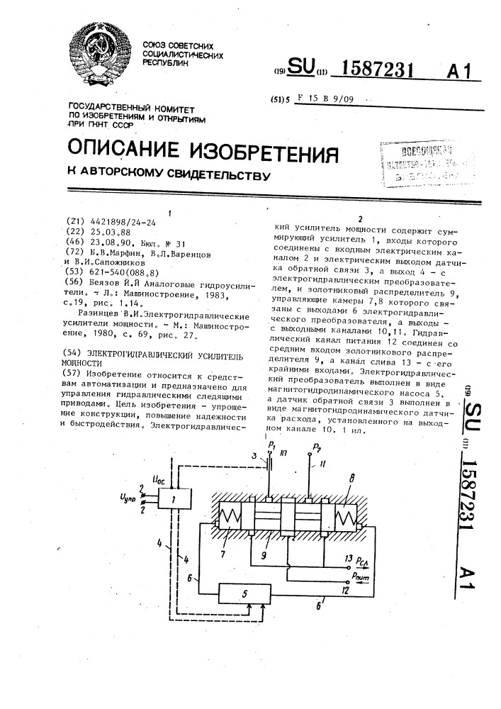 Электрогидравлический усилитель мощности (патент 1587231)