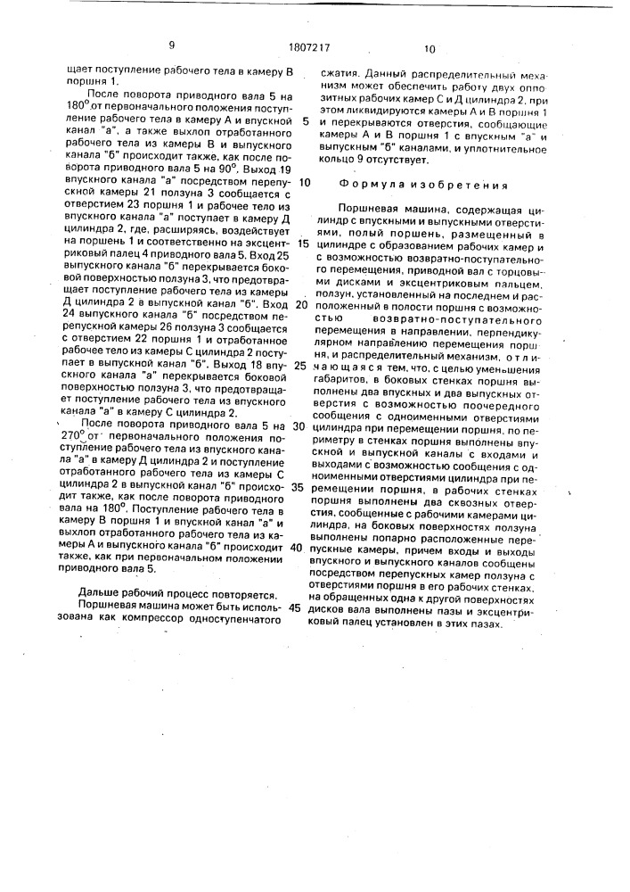 Поршневая машина (патент 1807217)
