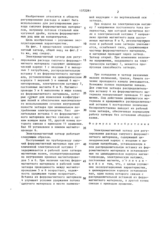 Электромагнитный затвор для регулирования расхода сыпучего ферромагнитного материала (патент 1372281)