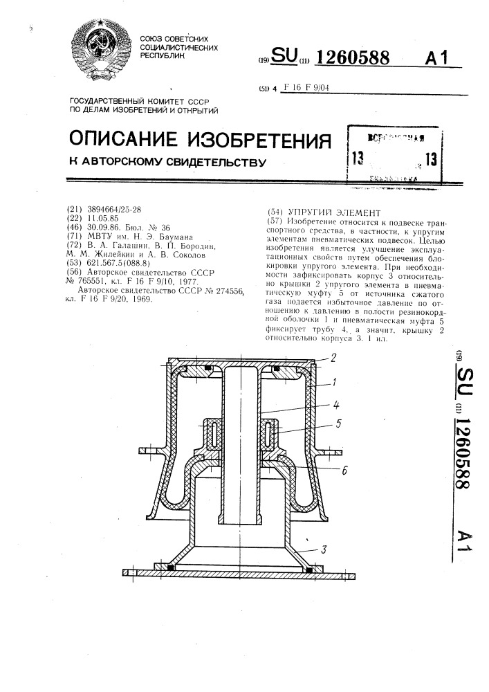 Упругий элемент (патент 1260588)