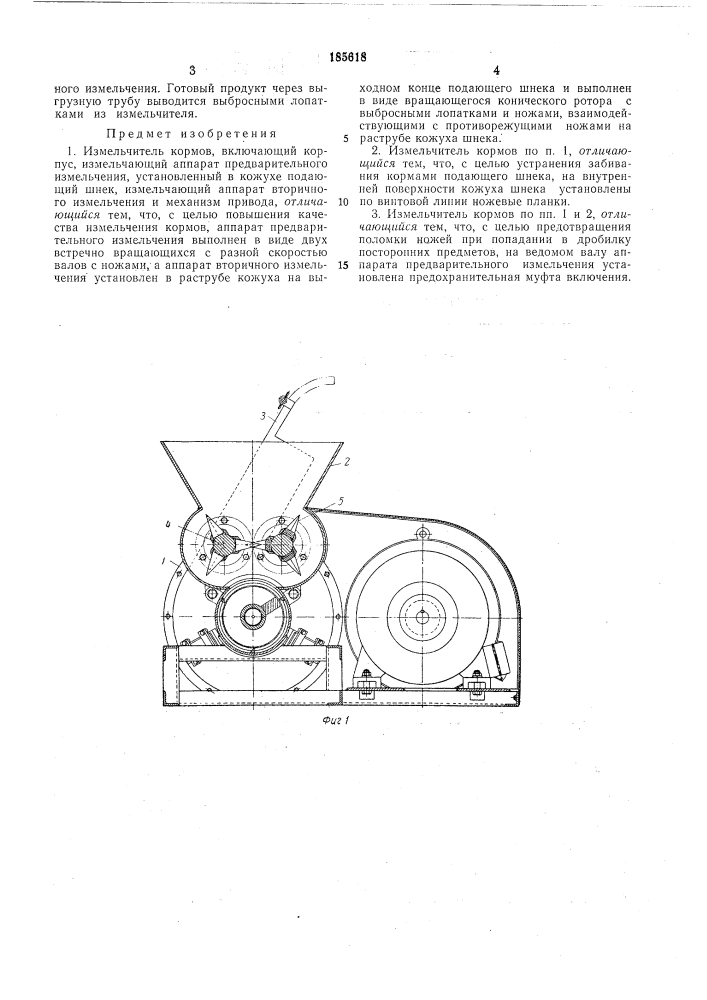 Измельчитель кормов (патент 185618)