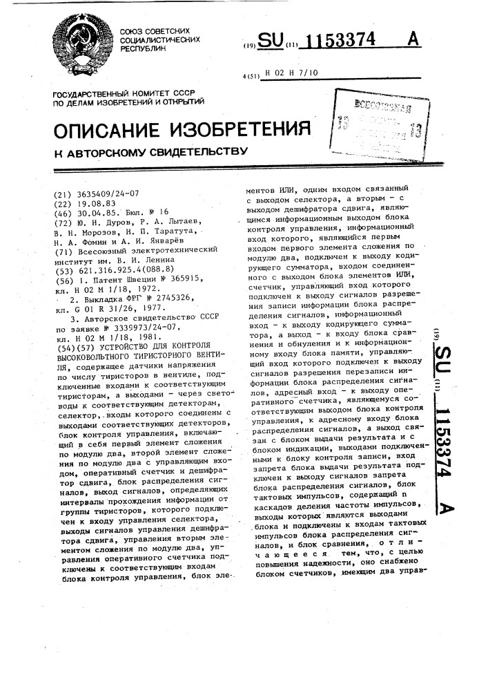 Устройство для контроля высоковольтного тиристорного вентиля (патент 1153374)