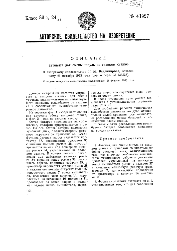 Автомат для смены шпуль на ткацким станке (патент 41927)