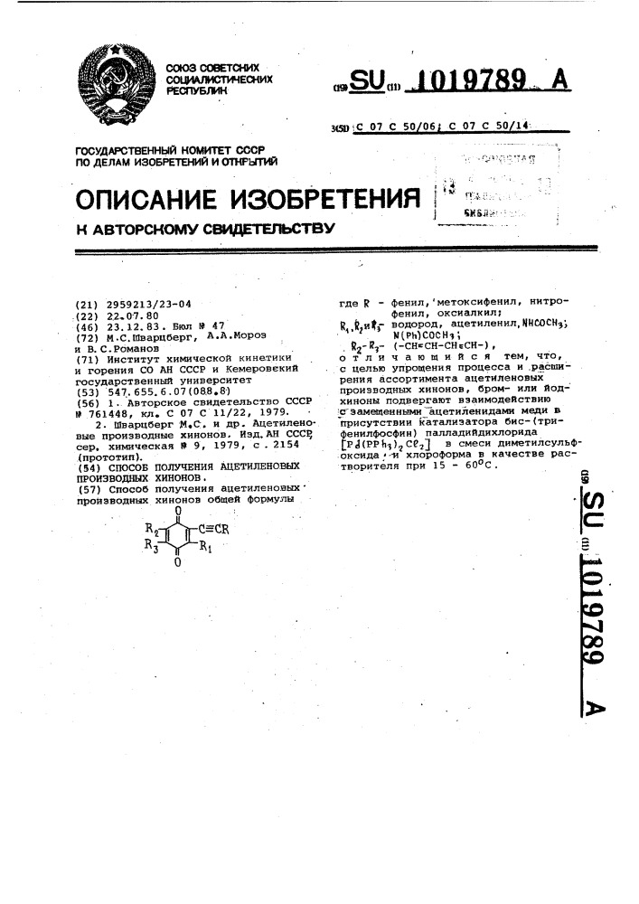 Способ получения ацетиленовых производных хинонов (патент 1019789)