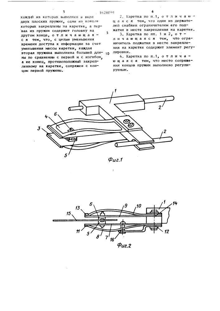 Каретка для накопителя на гибком магнитном диске (патент 1628091)
