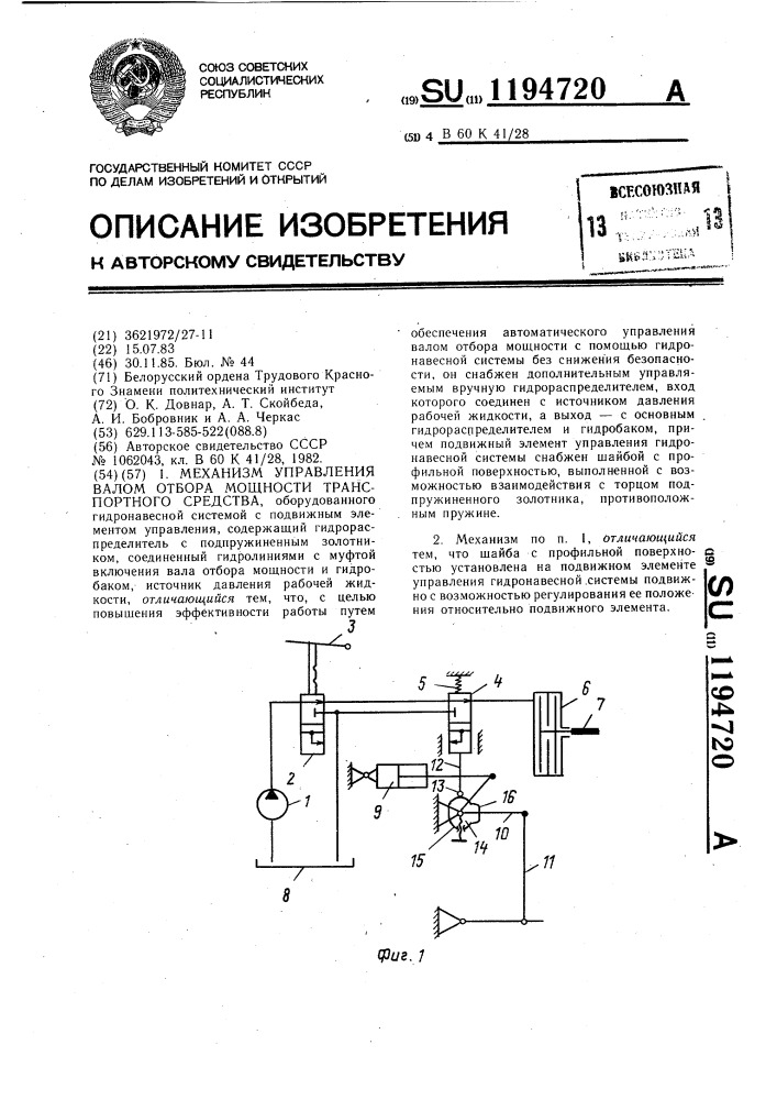 Механизм управления валом отбора мощности транспортного средства (патент 1194720)