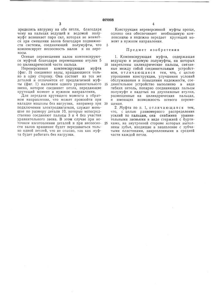 Компенсирующая муфта (патент 469008)