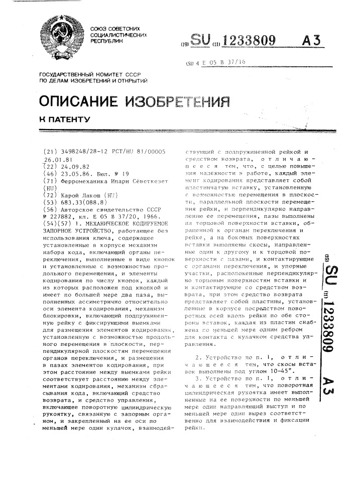 Механическое кодируемое запорное устройство (патент 1233809)