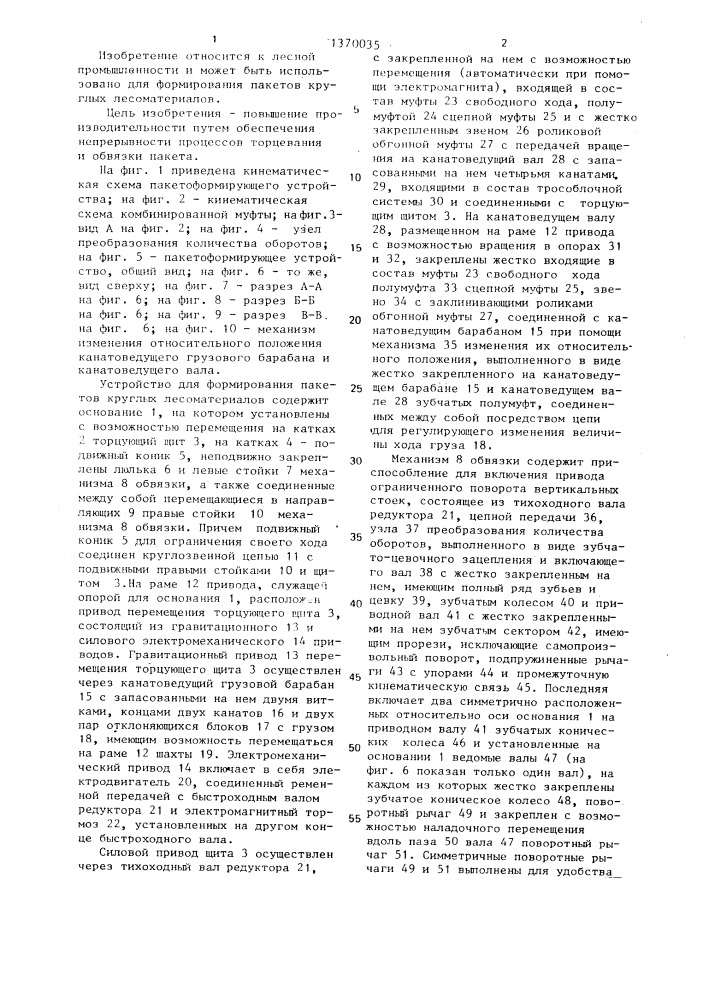 Устройство для формирования пакетов круглых лесоматериалов (патент 1370035)