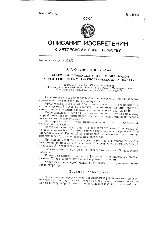 Подъемная площадка с электроприводом к рентгеновскому диагностическому аппарату (патент 136848)