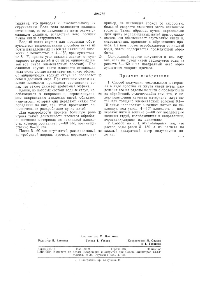 Способ получения текстильного матери|^^ла (патент 324752)