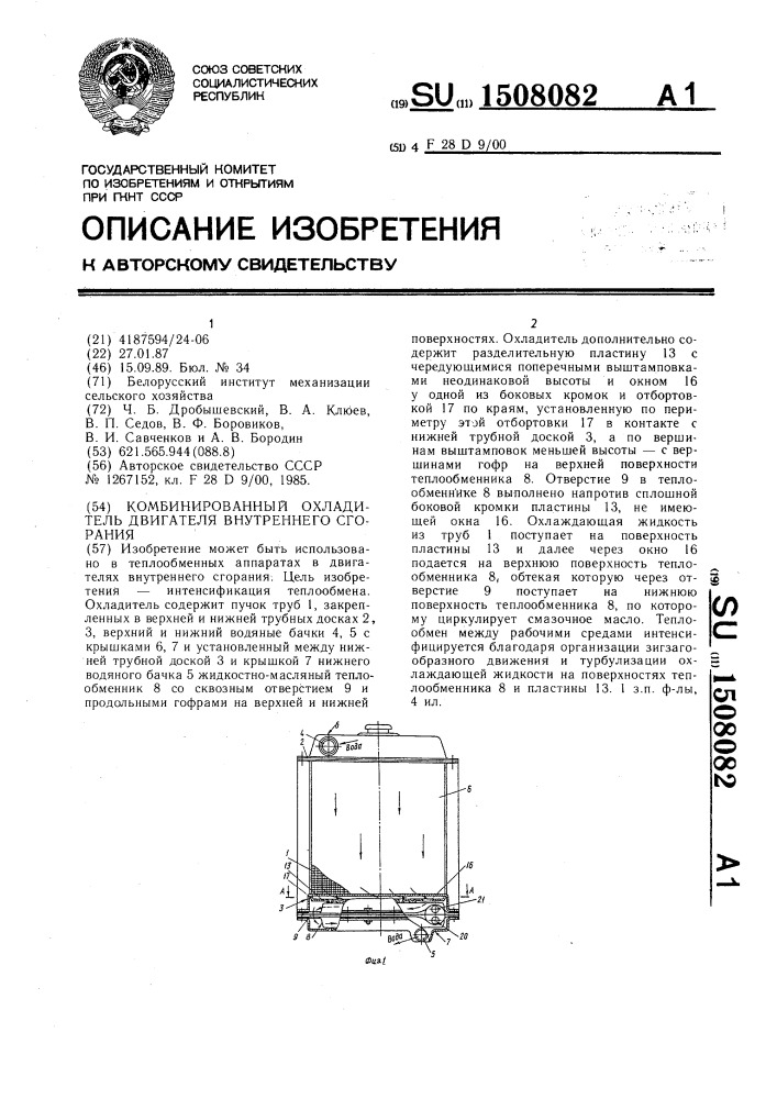 Комбинированный охладитель двигателя внутреннего сгорания (патент 1508082)