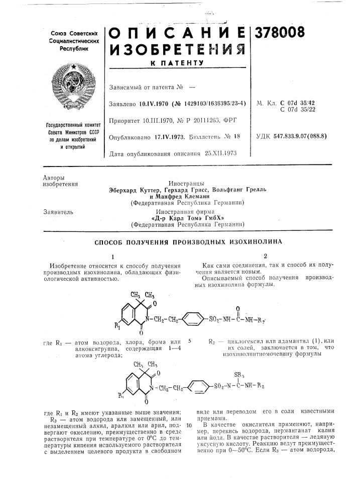 Патент ссср  378008 (патент 378008)