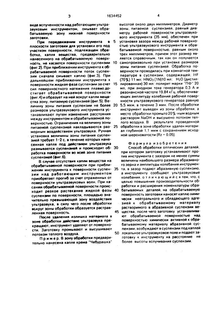 Способ обработки оптических деталей (патент 1634452)