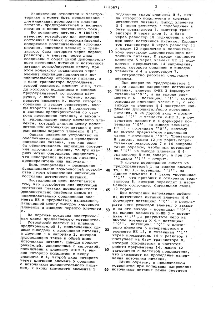 Устройство для индикации состояния плавких предохранителей (патент 1125671)