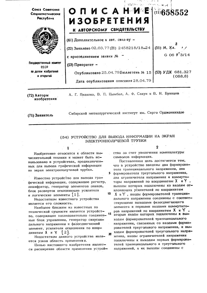 Устройство для вывода информации на экран электронно- лучевой трубки (патент 658552)