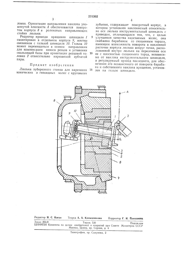 Люлька зуборезного станка (патент 231302)