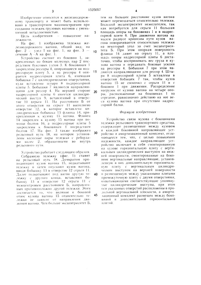 Устройство связи кузова с боковинами тележки рельсового транспортного средства (патент 1525057)