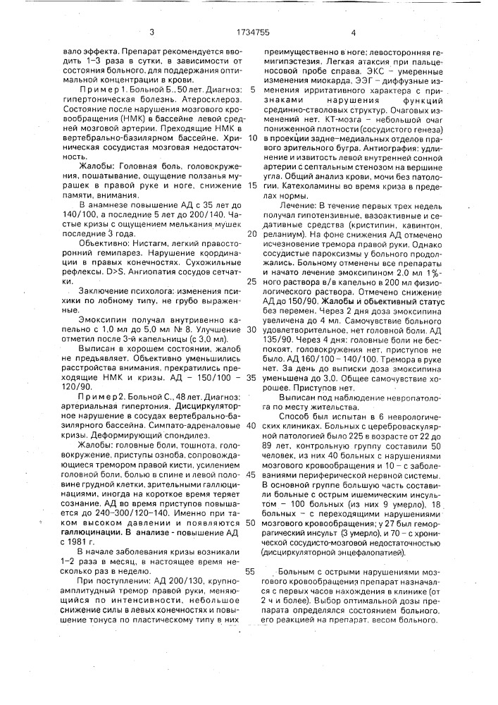 Способ лечения нарушений мозгового кровообращения (патент 1734755)