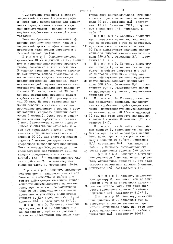 Способ заполнения колонны в жидкостной и газовой хроматографии (патент 1205011)