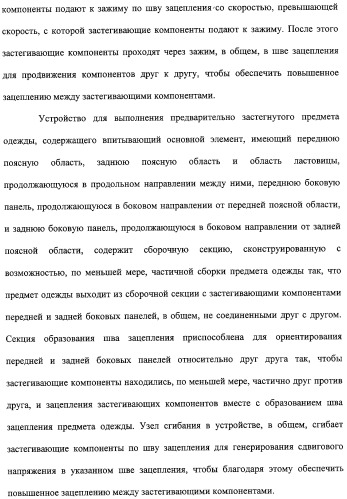 Устройство и способ закрепляющего зацепления между застегивающими компонентами предварительно застегнутых предметов одежды (патент 2322221)