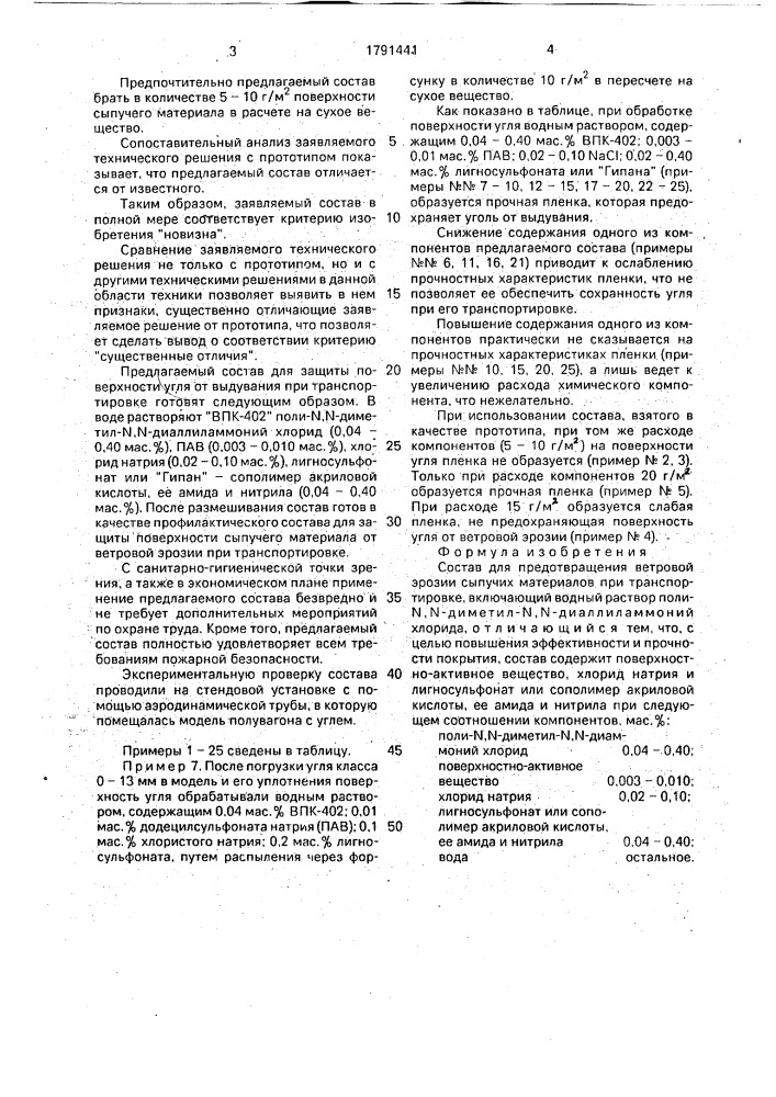 Состав для предотвращения ветровой эрозии сыпучих материалов при транспортировке (патент 1791441)