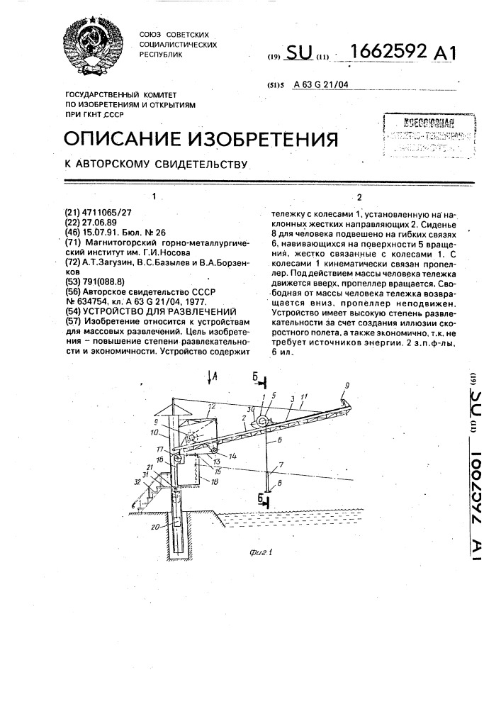 Устройство для развлечений (патент 1662592)