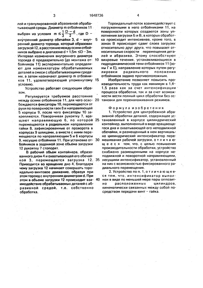 Устройство для центробежной абразивной обработки деталей (патент 1648736)