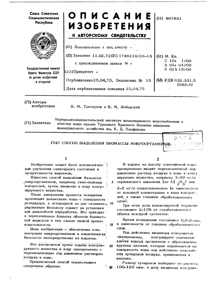 Способ выделения биомассы микроорганизмов (патент 467931)