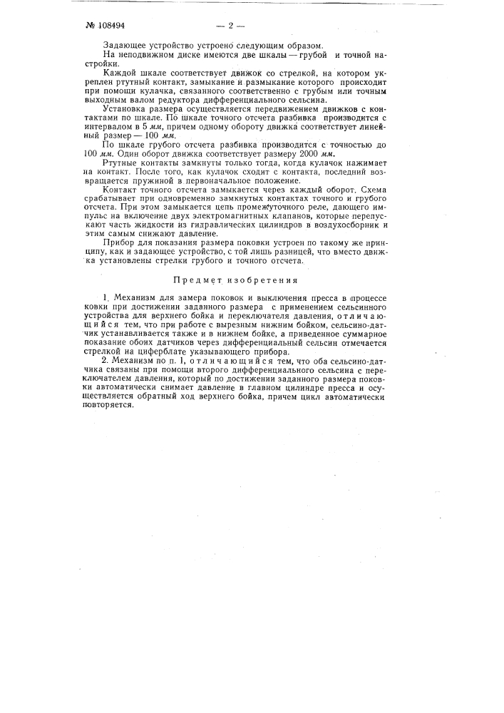 Механизм для замера поковок и выключения пресса в процессе ковки при достижении заданного размера (патент 108494)