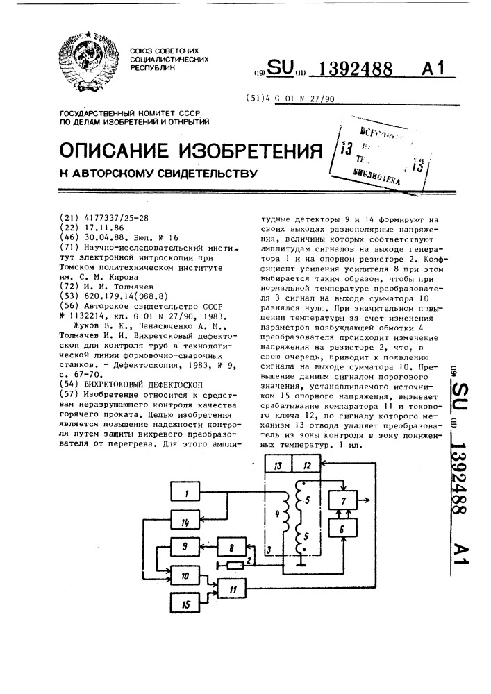 Вихретоковый дефектоскоп (патент 1392488)