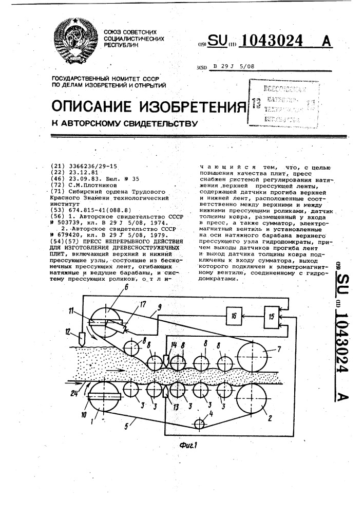 Пресс непрерывного действия для изготовления древесно- стружечных плит (патент 1043024)