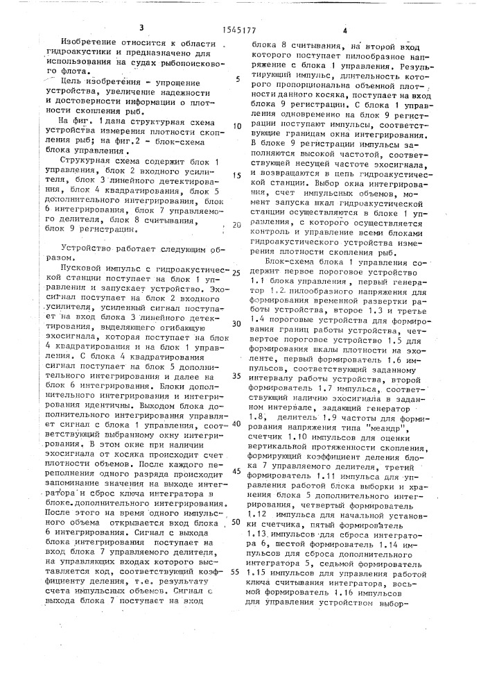 Гидроакустическое устройство измерения плотности скопления рыб (патент 1545177)