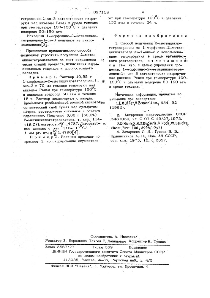 Способ получения 2-метилциклотетрадеканона (патент 627118)