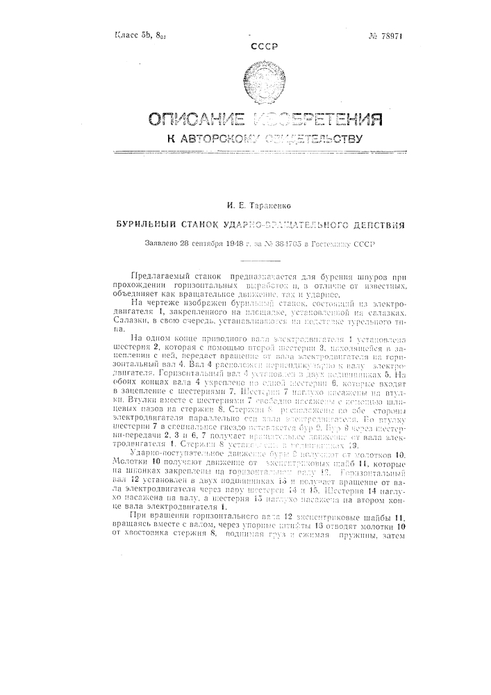 Бурильный станок ударно-вращательного действия (патент 78971)