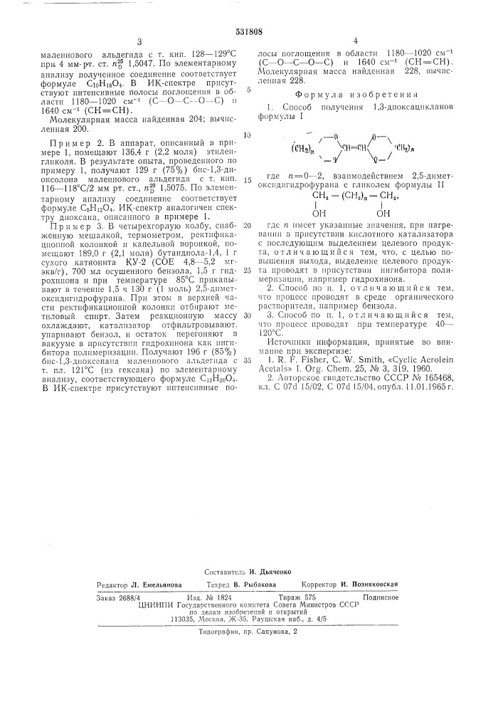 Способ получения 1,3-диоксацикланов (патент 531808)