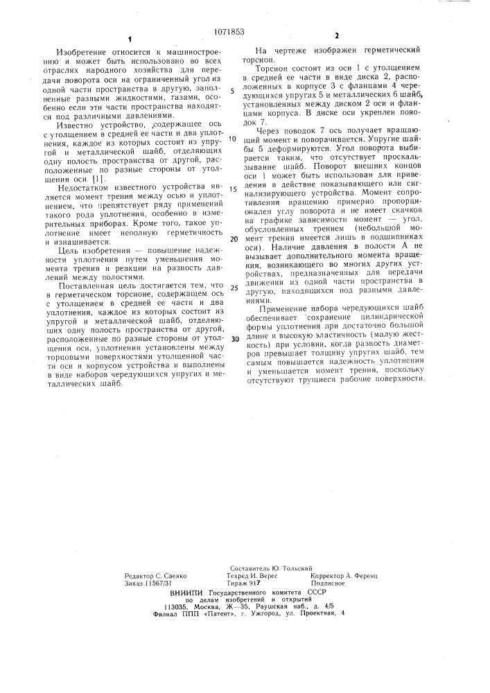 Герметический торсион (патент 1071853)