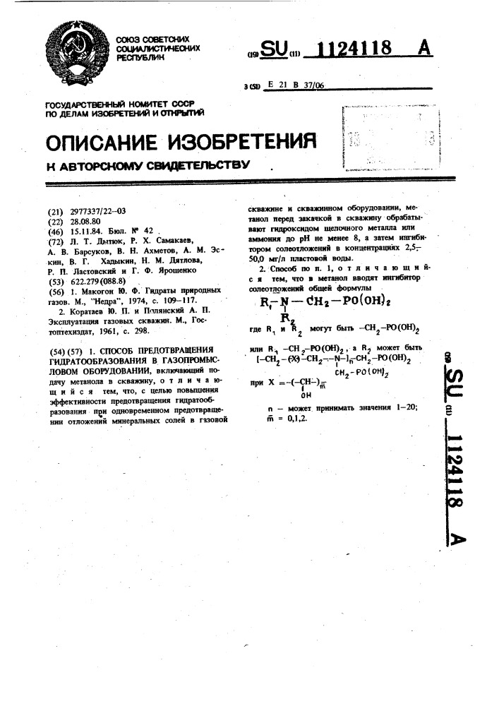 Способ предотвращения гидратообразования в газопромысловом оборудовании (патент 1124118)