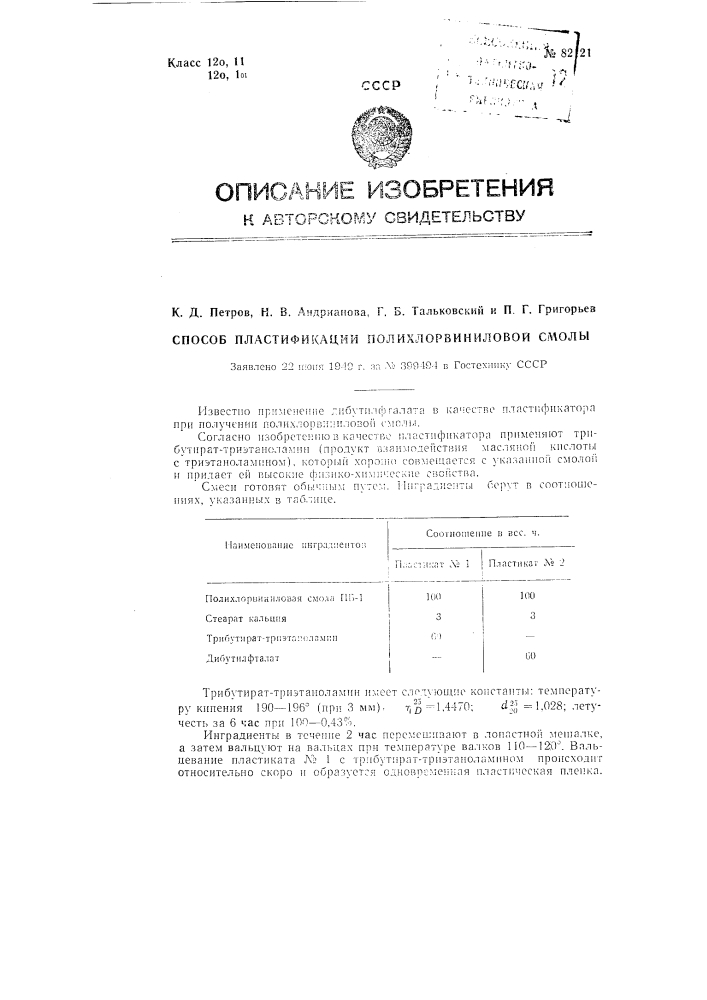 Способ пластификации полихлорвиниловой смолы (патент 82121)