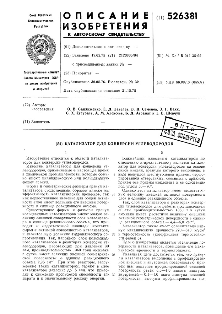 Катализатор для конверсии углеводородов (патент 526381)